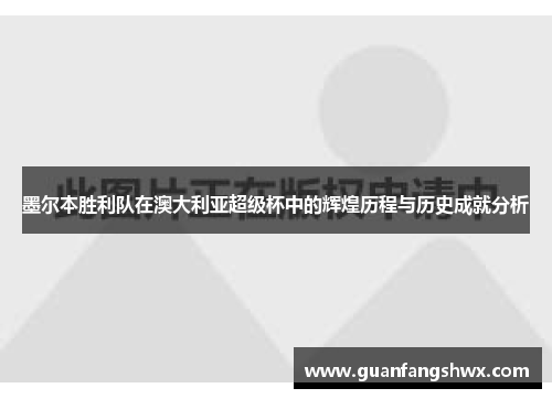 墨尔本胜利队在澳大利亚超级杯中的辉煌历程与历史成就分析
