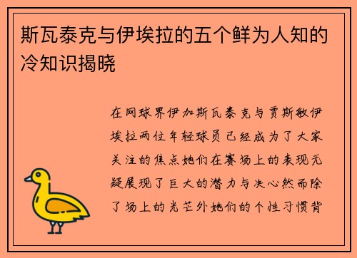 斯瓦泰克与伊埃拉的五个鲜为人知的冷知识揭晓