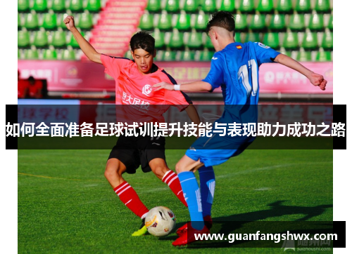 如何全面准备足球试训提升技能与表现助力成功之路