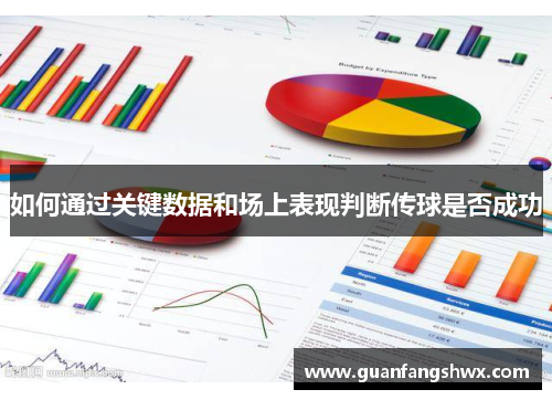 如何通过关键数据和场上表现判断传球是否成功