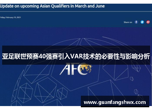 亚足联世预赛40强赛引入VAR技术的必要性与影响分析