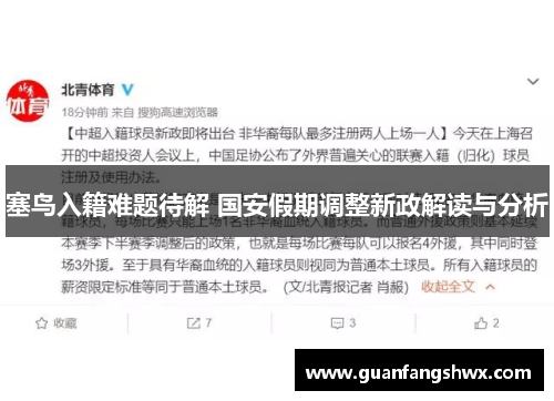 塞鸟入籍难题待解 国安假期调整新政解读与分析