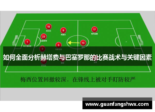 如何全面分析赫塔费与巴塞罗那的比赛战术与关键因素 如何全面分析赫塔费与巴塞罗那的比赛战术与关键因素