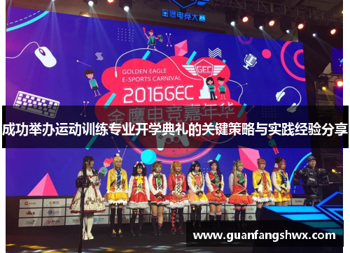 成功举办运动训练专业开学典礼的关键策略与实践经验分享