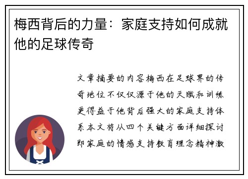 梅西背后的力量:家庭支持如何成就他的足球传奇 梅西背后的力量:家庭支持如何成就他的足球传奇