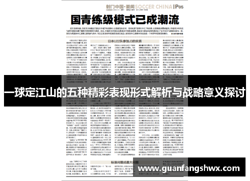 一球定江山的五种精彩表现形式解析与战略意义探讨 一球定江山的五种精彩表现形式解析与战略意义探讨