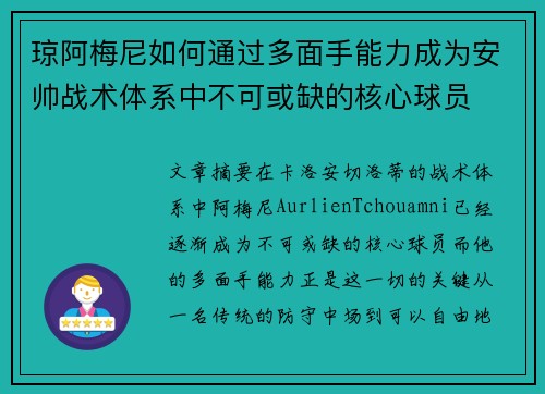 琼阿梅尼如何通过多面手能力成为安帅战术体系中不可或缺的核心球员