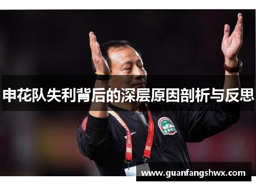 申花队失利背后的深层原因剖析与反思 申花队失利背后的深层原因剖析与反思