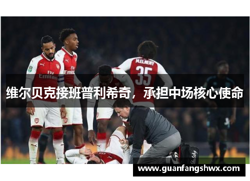 维尔贝克接班普利希奇，承担中场核心使命