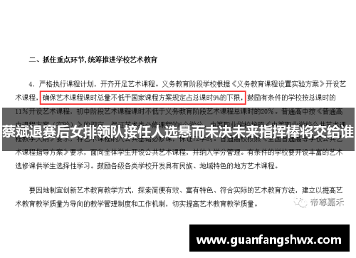 蔡斌退赛后女排领队接任人选悬而未决未来指挥棒将交给谁