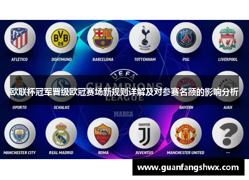 欧联杯冠军晋级欧冠赛场新规则详解及对参赛名额的影响分析