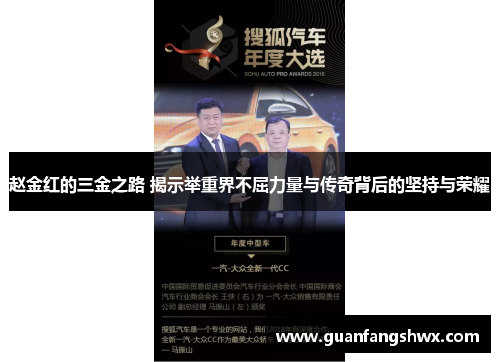 赵金红的三金之路 揭示举重界不屈力量与传奇背后的坚持与荣耀